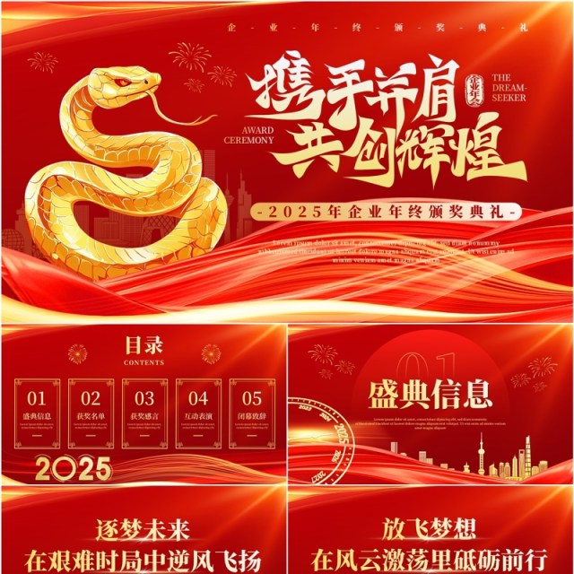 红色商务风2025企业年终颁奖典礼PPT模板 红色商务风2025企业年终颁奖典礼PPT模板