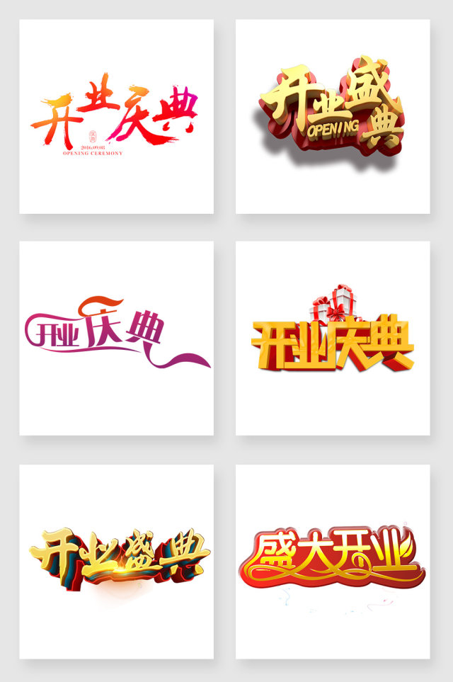 开业字体设计元素 开业字体设计元素