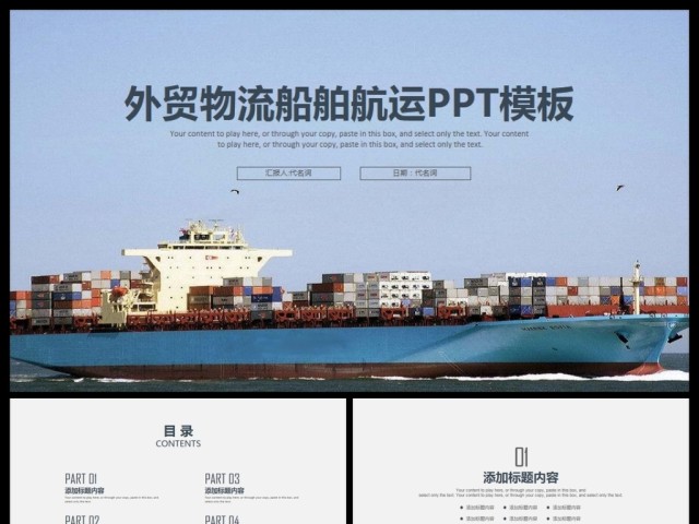 商务外贸物流货运船舶航运动态PPT模板 商务外贸物流货运船舶航运动态PPT模板