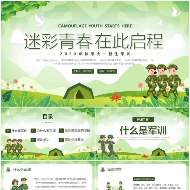 绿色卡通风迷彩青春在此启程PPT模板 绿色卡通风迷彩青春在此启程PPT模板