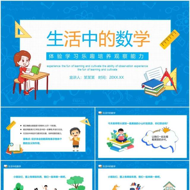 生活中的数学体验学习乐趣培养观察能力动态PPT模板 生活中的数学体验学习乐趣培养观察能力动态PPT模板