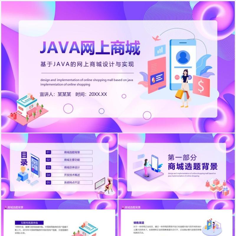 基于JAVA的网上商城设计与实现动态PPT模板