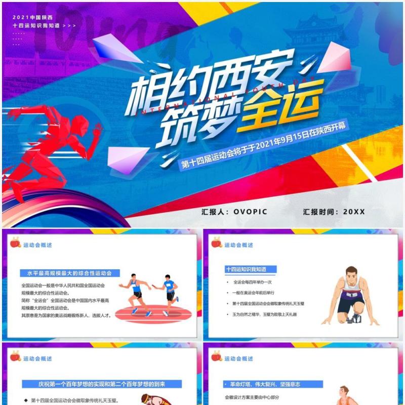 2021第十四届相约西安全运会PPT模板