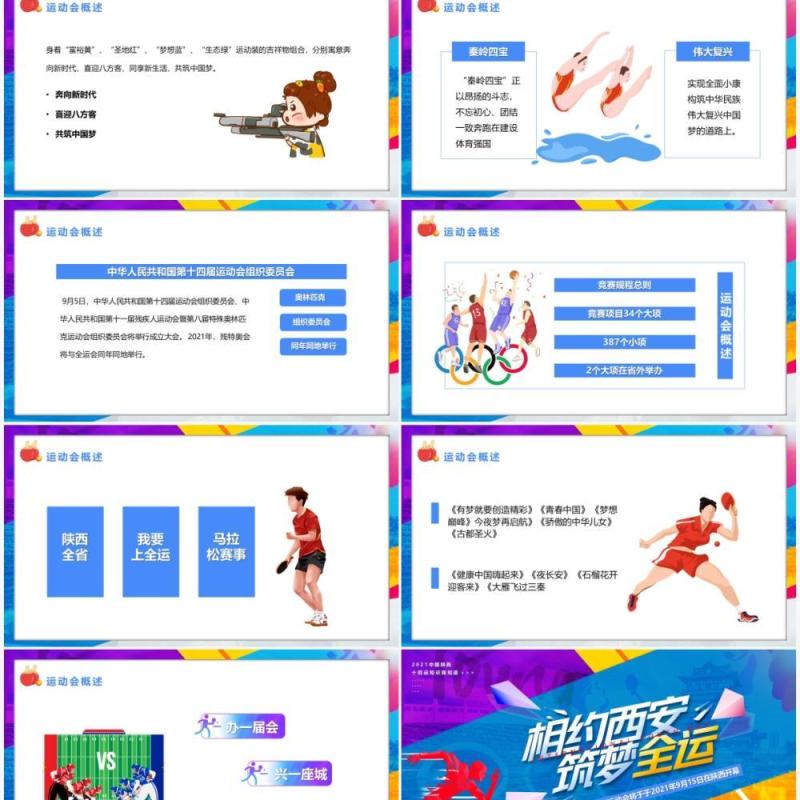 2021第十四届相约西安全运会PPT模板