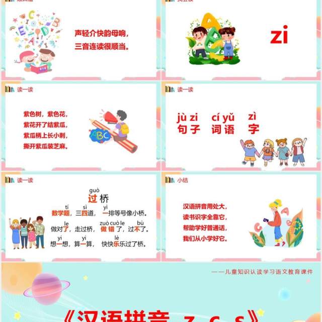 部编版一年级语文上册汉语拼音zcs课件PPT模板