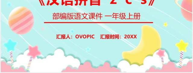 部编版一年级语文上册汉语拼音zcs课件PPT模板 部编版一年级语文上册汉语拼音zcs课件PPT模板
