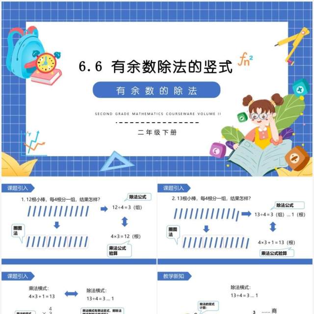 部编版二年级数学下册有余数除法的竖式课件PPT模板 部编版二年级数学下册有余数除法的竖式课件PPT模板