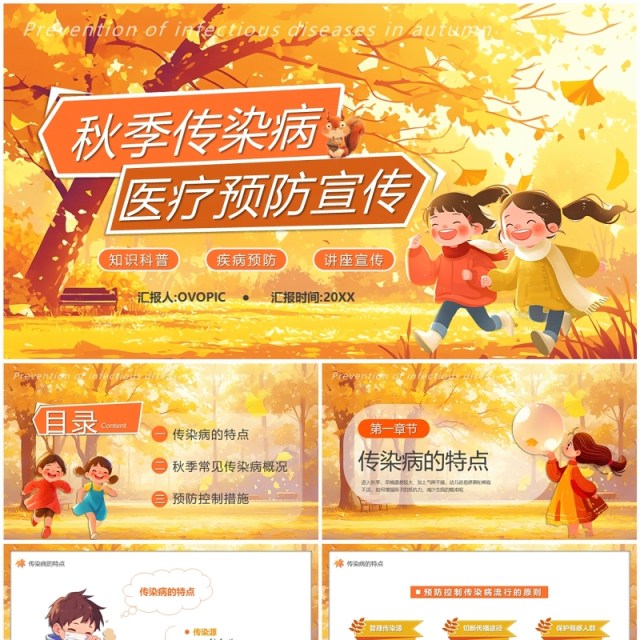 黄色插画风秋季传染病医疗预防宣传PPT模板 黄色插画风秋季传染病医疗预防宣传PPT模板