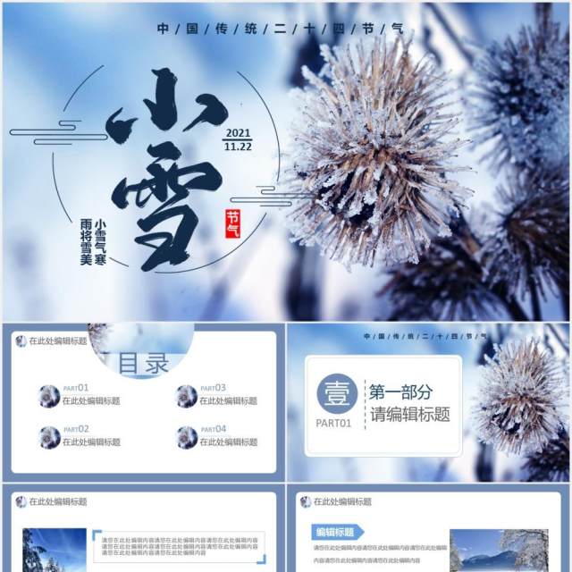 创意简约小清新中国传统二十四节气小雪节日主题通用PPT模板