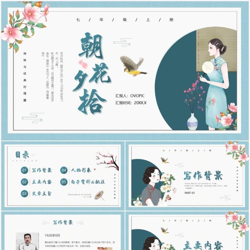 绿色中国风朝花夕拾语文教学课件PPT模板