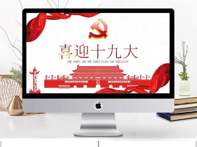 喜迎十九大党政工作报告PPT 喜迎十九大党政工作报告PPT