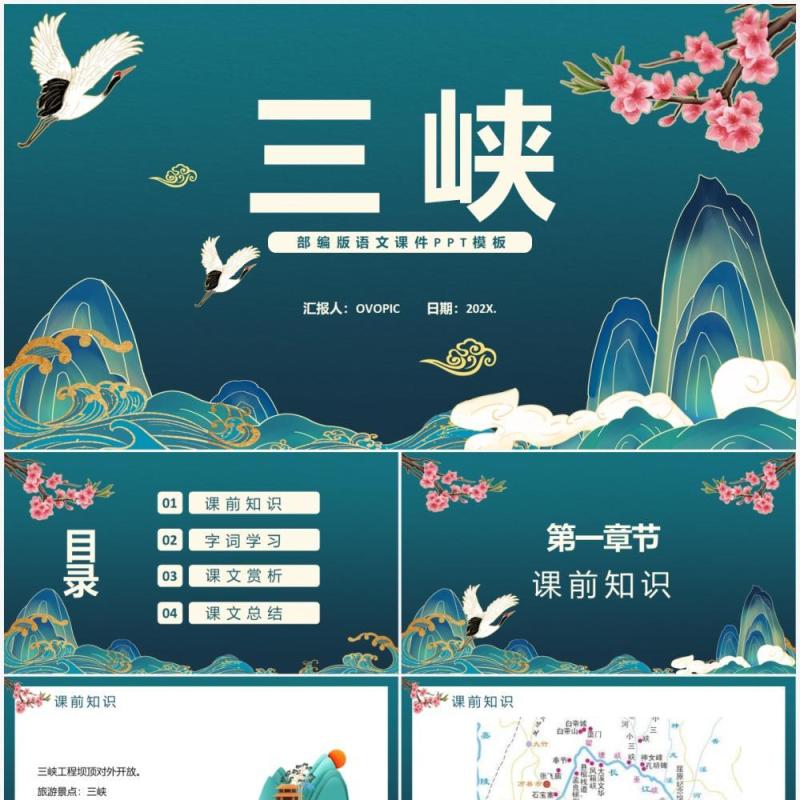 部编版八年级语文上册三峡课件PPT模板