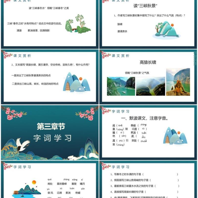 部编版八年级语文上册三峡课件PPT模板