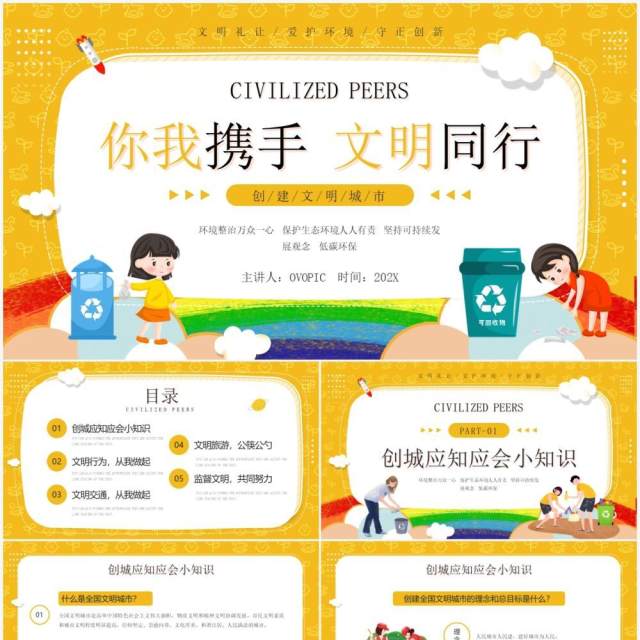 黄色卡通风你我携手文明同行知识宣传PPT模板 黄色卡通风你我携手文明同行知识宣传PPT模板