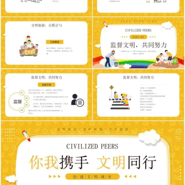黄色卡通风你我携手文明同行知识宣传PPT模板 黄色卡通风你我携手文明同行知识宣传PPT模板