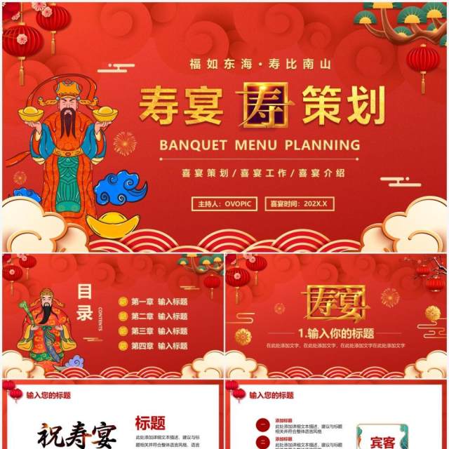 红色中国风寿宴喜宴策划通用PPT模板 红色中国风寿宴喜宴策划通用PPT模板