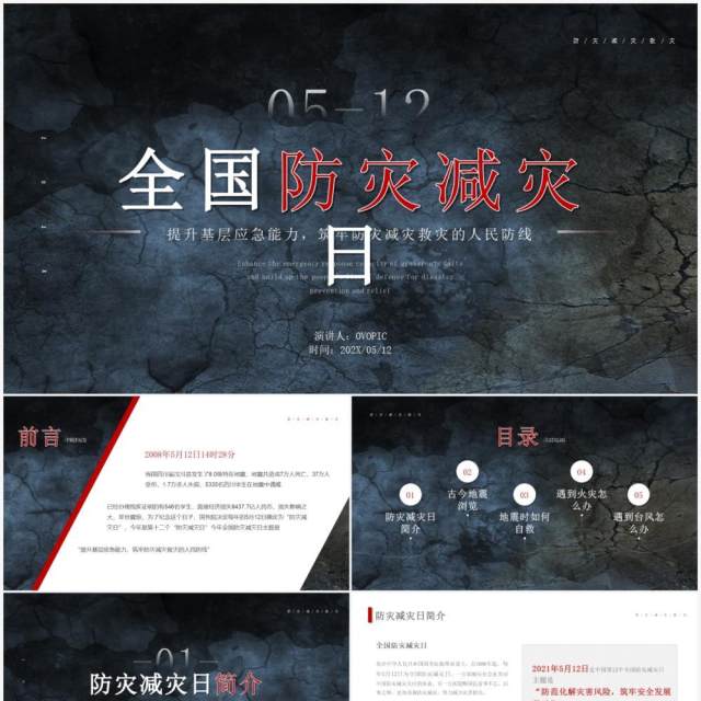 简约风全国防灾减灾日介绍PPT模板 简约风全国防灾减灾日介绍PPT模板