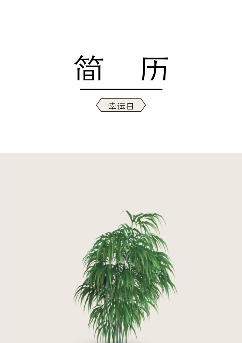 个人求职简历封面可搭配简历模板单独封面32