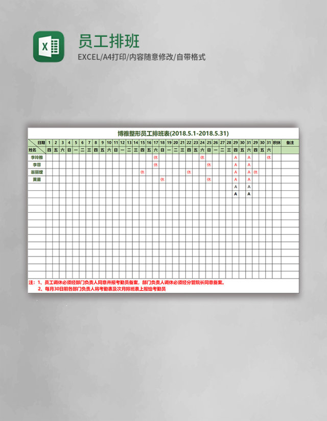 员工排班表excel模板