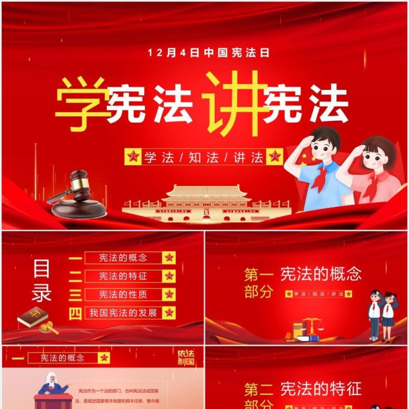 卡通党政风中国宪法日教育宣传PPT模板