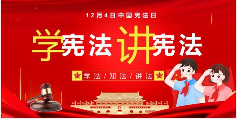 卡通党政风中国宪法日教育宣传PPT模板