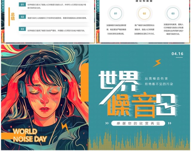 绿色插画风世界噪音日PPT模板 绿色插画风世界噪音日PPT模板