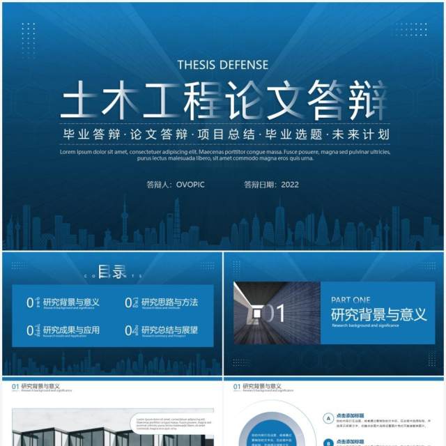 蓝色简约土木工程论文答辩PPT通用模板 蓝色简约土木工程论文答辩PPT通用模板