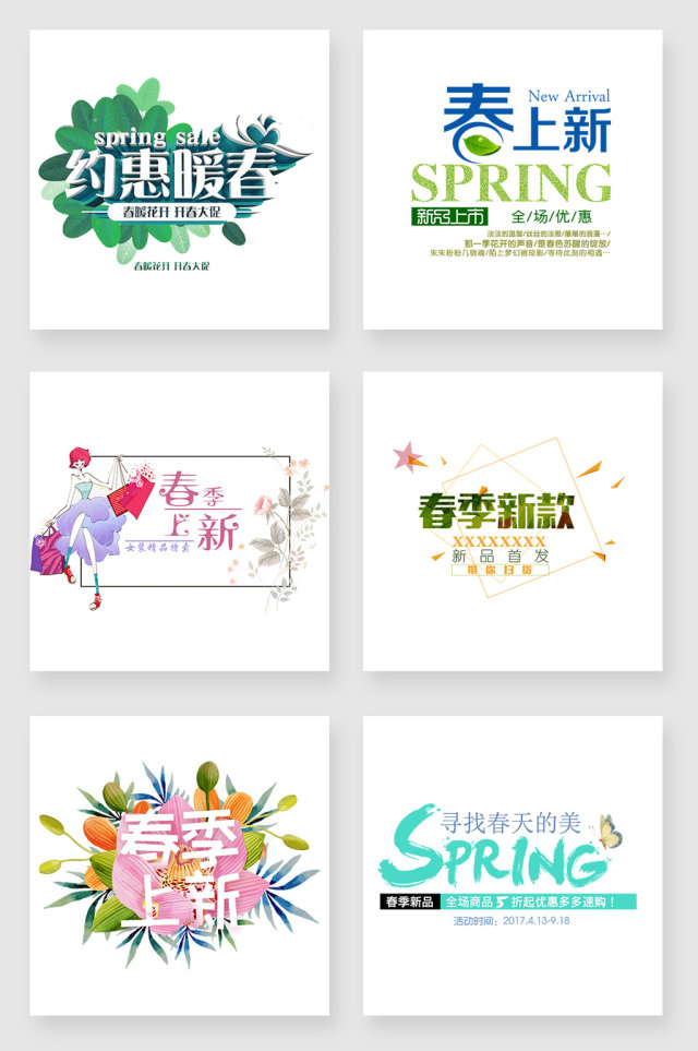 春季促销艺术字设计元素合集 春季促销艺术字设计元素合集