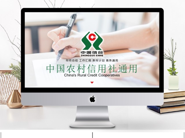 简洁大气农村信用合作社银行信用社PPT 简洁大气农村信用合作社银行信用社PPT