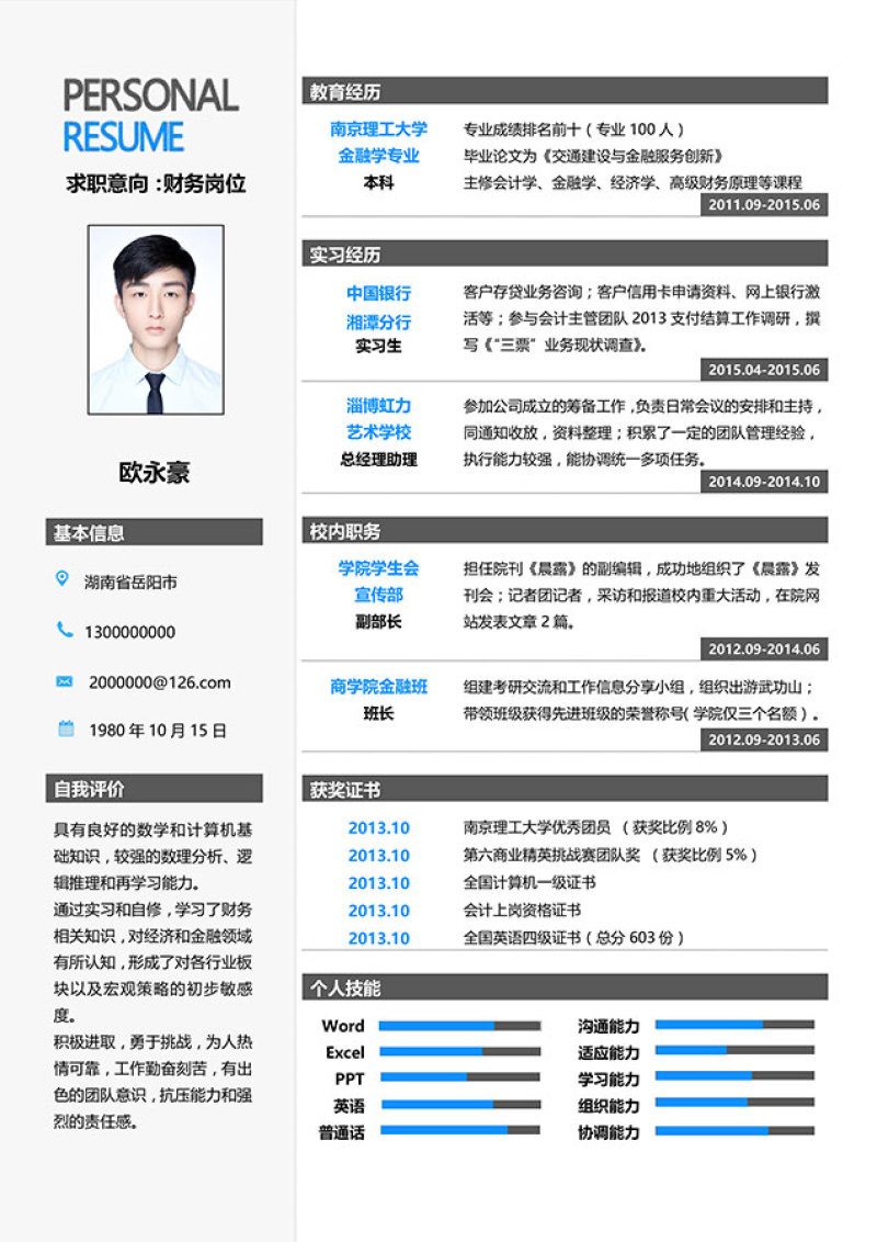 稳重大气Word求职简历模板22