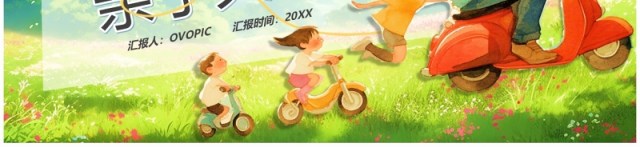 绿色插画风高质量家庭亲子关系PPT模板 绿色插画风高质量家庭亲子关系PPT模板