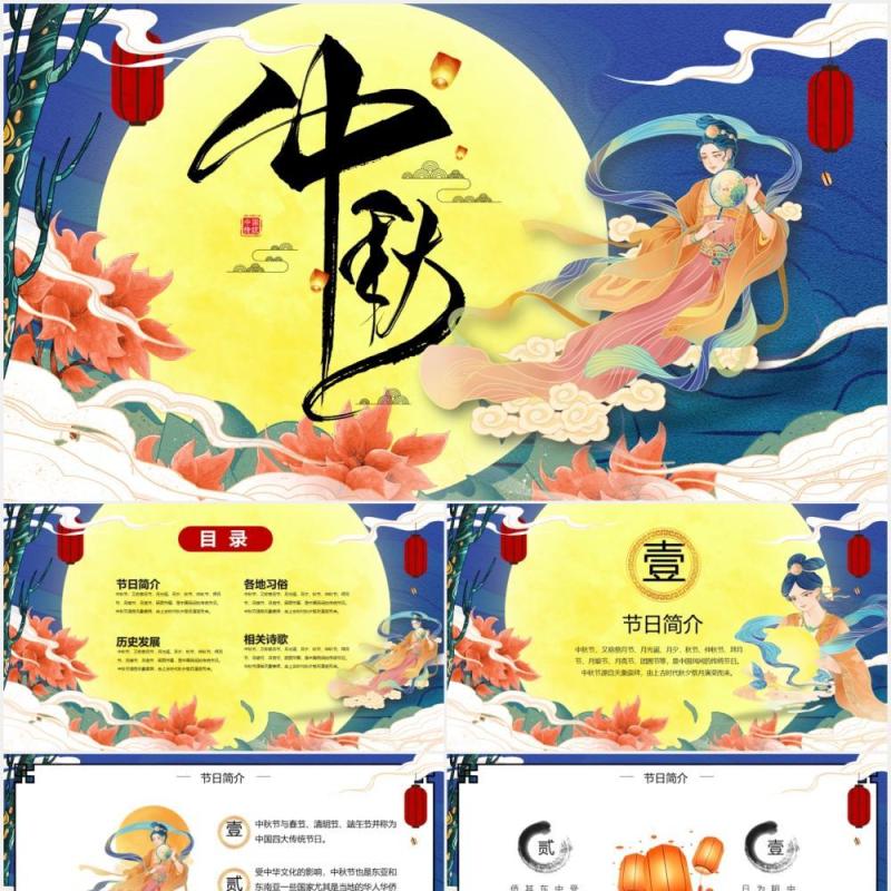 中国风传统中秋佳节节日介绍PPT模板
