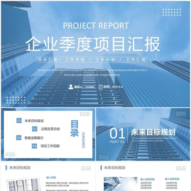 蓝色商务风季度项目汇报PPT通用模板 蓝色商务风季度项目汇报PPT通用模板
