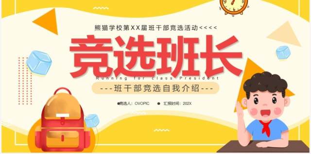 黄色卡通风儿童竞选班长演讲PPT模板 黄色卡通风儿童竞选班长演讲PPT模板