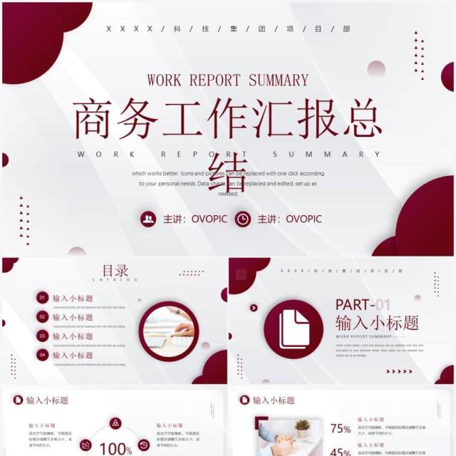 红色简约商务风工作汇报总结PPT模板 红色简约商务风工作汇报总结PPT模板