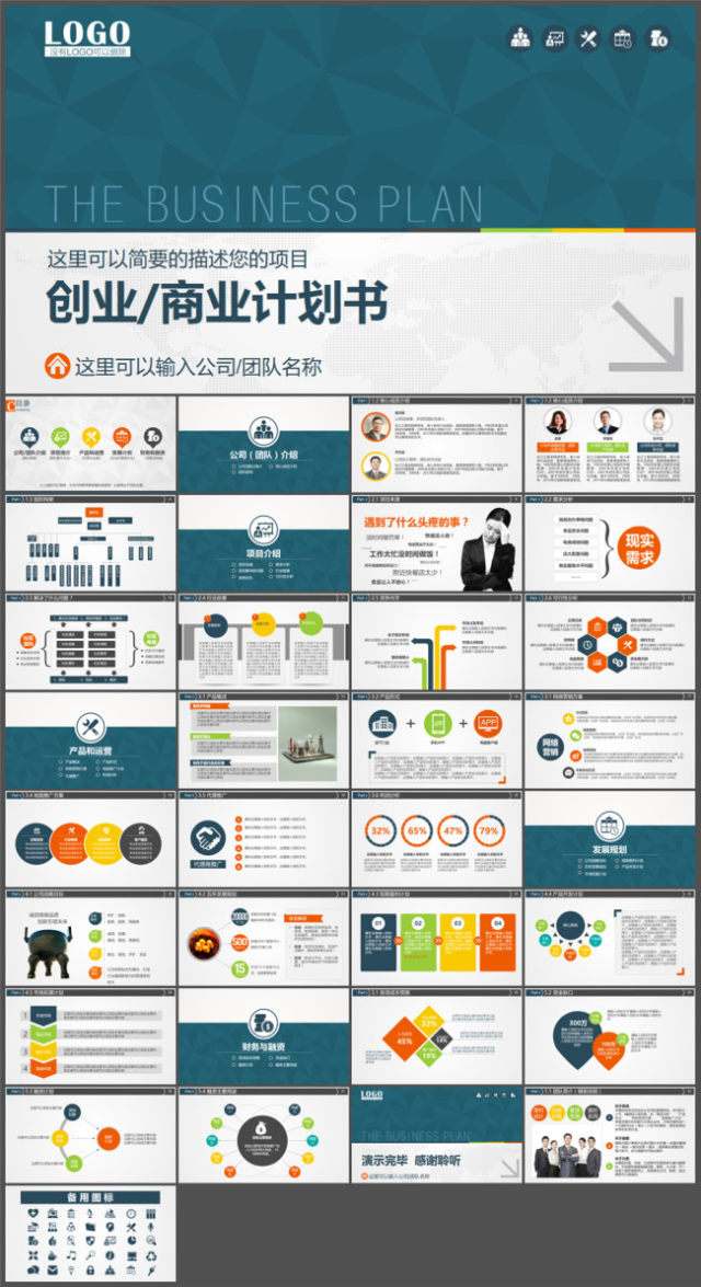 实用创业商业计划书PPT模板 实用创业商业计划书PPT模板