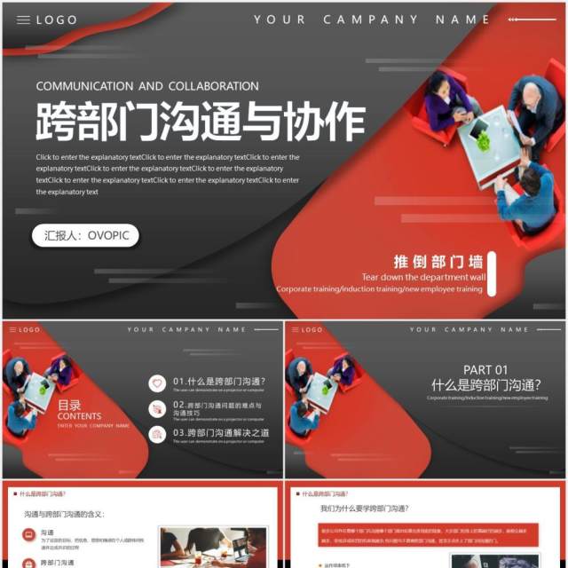 商务大气红黑跨部门沟通与协作企业员工管理培训动态PPT模板 商务大气红黑跨部门沟通与协作企业员工管理培训动态PPT模板