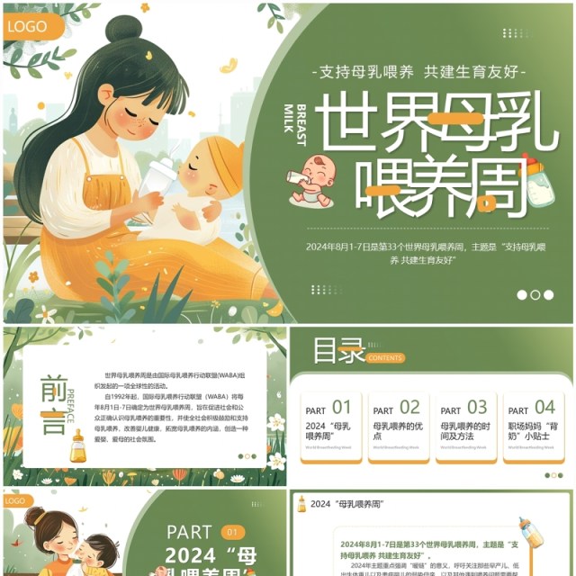 绿色插画风世界母乳喂养周PPT模板 绿色插画风世界母乳喂养周PPT模板
