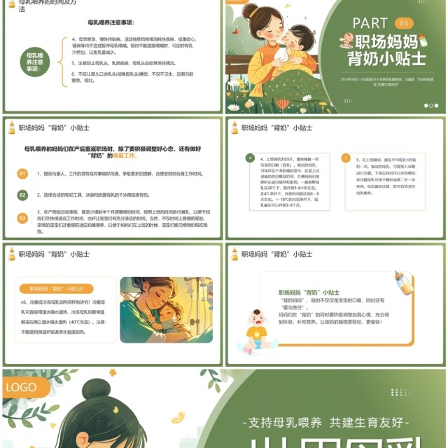 绿色插画风世界母乳喂养周PPT模板 绿色插画风世界母乳喂养周PPT模板