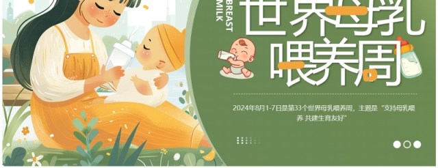 绿色插画风世界母乳喂养周PPT模板 绿色插画风世界母乳喂养周PPT模板