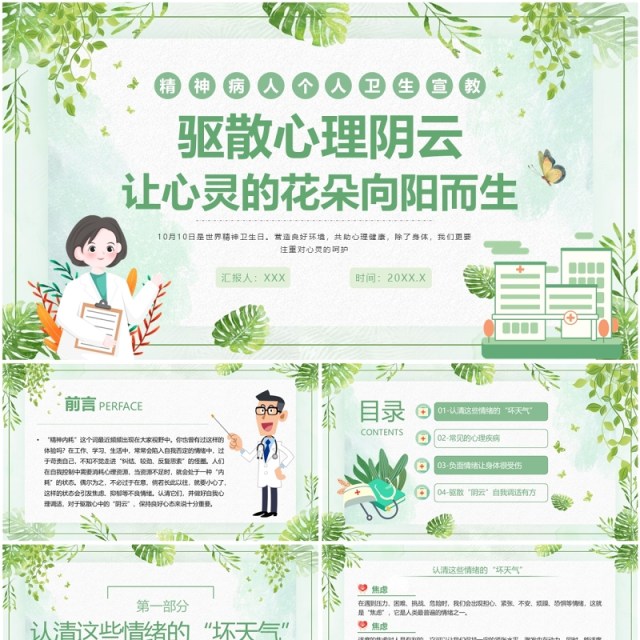 绿色清新风精神病人个人卫生宣教PPT模板 绿色清新风精神病人个人卫生宣教PPT模板