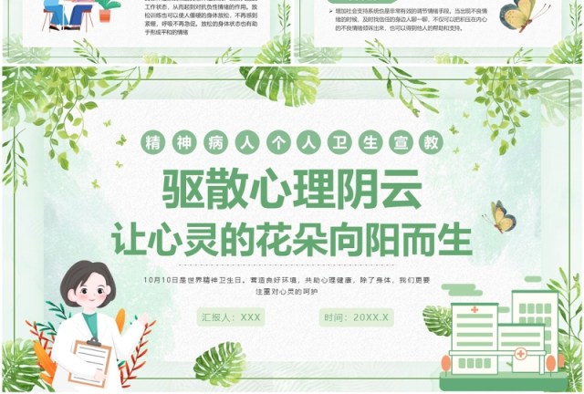 绿色清新风精神病人个人卫生宣教PPT模板 绿色清新风精神病人个人卫生宣教PPT模板
