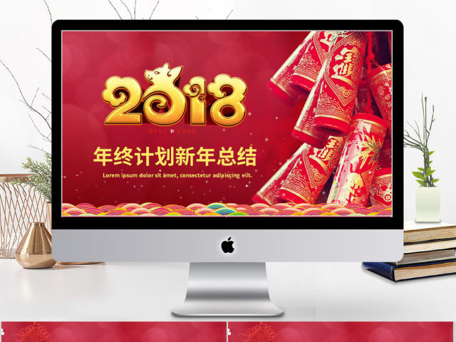 2018红色年终计划新年总结ppt