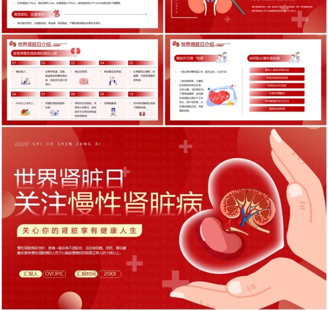 红色简约风世界肾脏日介绍PPT模板 红色简约风世界肾脏日介绍PPT模板