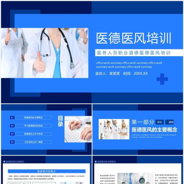 医务人员职业道德医德医风培训动态PPT模板 医务人员职业道德医德医风培训动态PPT模板