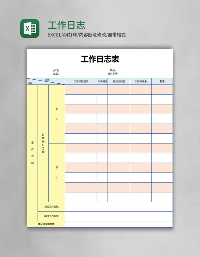 工作日志表格excel模板