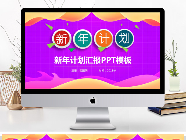 2018新年计划工作部署PPT模板 2018新年计划工作部署PPT模板