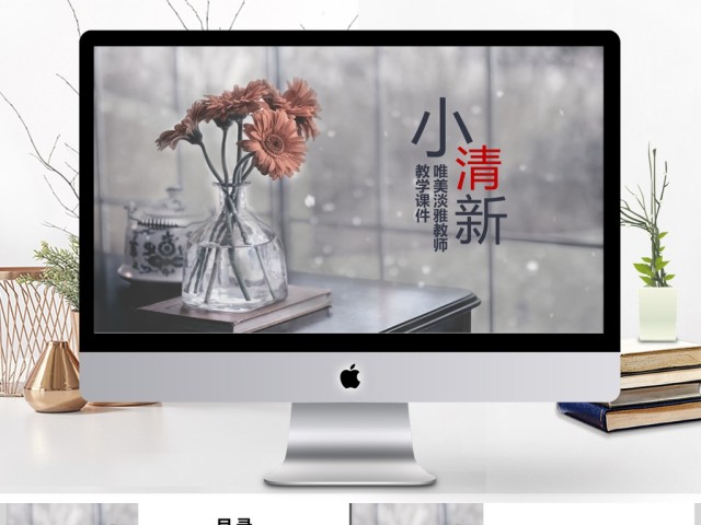 小清新唯美淡雅教师说课ppt 小清新唯美淡雅教师说课ppt