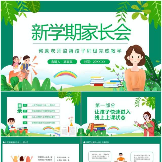 新学期家长会帮助老师监督孩子积极完成教学动态PPT模板 新学期家长会帮助老师监督孩子积极完成教学动态PPT模板