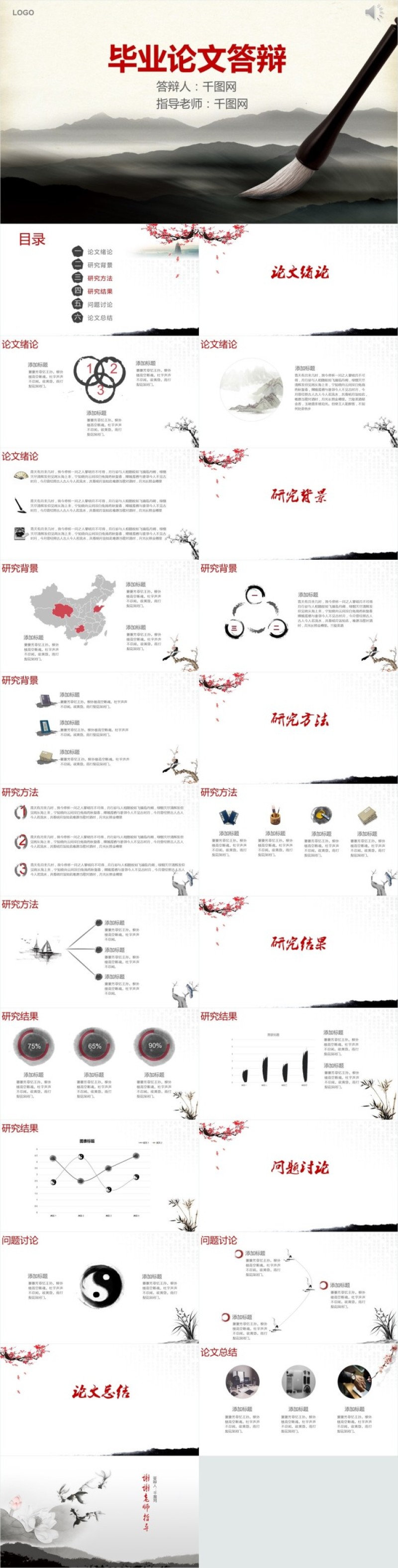 水墨中国风答辩论文PPT模板